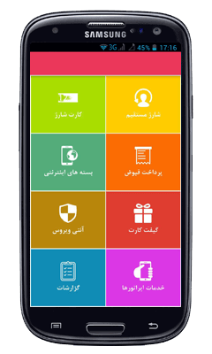 اپلیکیشن اندروید خرید شارژ و پرداخت قبض